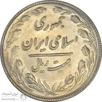 سکه 20 ریال 1367 بانکداری - MS61 - جمهوری اسلامی