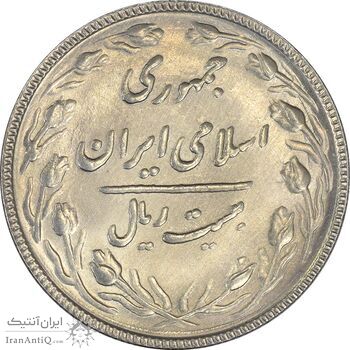 سکه 20 ریال 1367 بانکداری - MS61 - جمهوری اسلامی