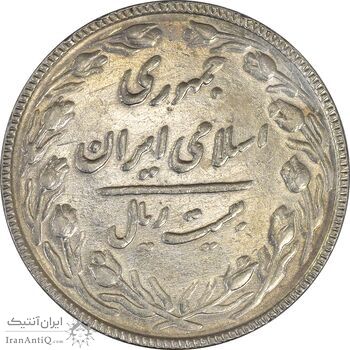 سکه 20 ریال 1367 بانکداری - AU58 - جمهوری اسلامی