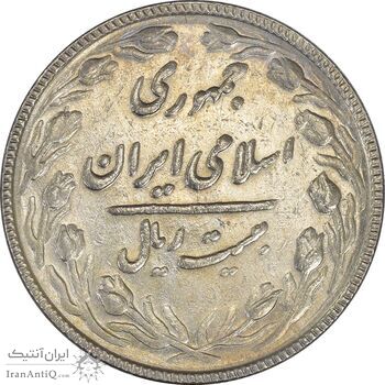 سکه 20 ریال 1367 بانکداری - AU55 - جمهوری اسلامی