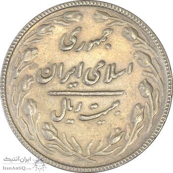 سکه 20 ریال 1367 بانکداری - AU50 - جمهوری اسلامی