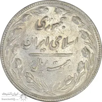 سکه 20 ریال 1367 بانکداری - EF45 - جمهوری اسلامی