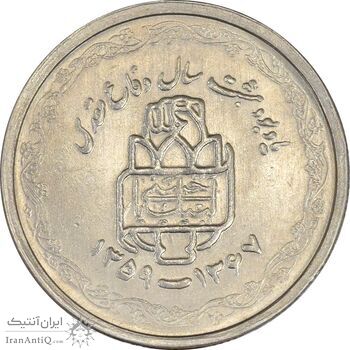 سکه 20 ریال 1368 دفاع مقدس (لبیک یار) - MS61 - جمهوری اسلامی