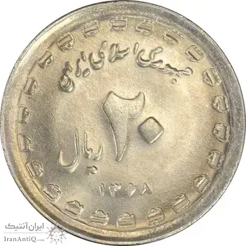 سکه 20 ریال 1368 دفاع مقدس (22 مشت) - یا کوتاه - MS63 - جمهوری اسلامی