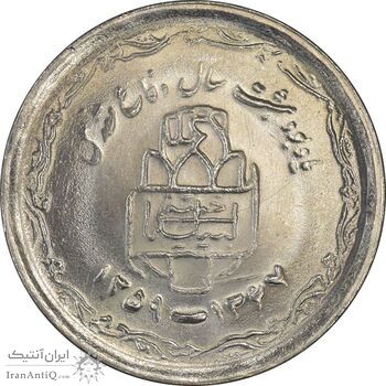سکه 20 ریال 1368 دفاع مقدس (22 مشت) - یا کوتاه - MS62 - جمهوری اسلامی