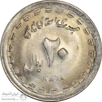 سکه 20 ریال 1368 دفاع مقدس (22 مشت) - یا کوتاه - MS61 - جمهوری اسلامی