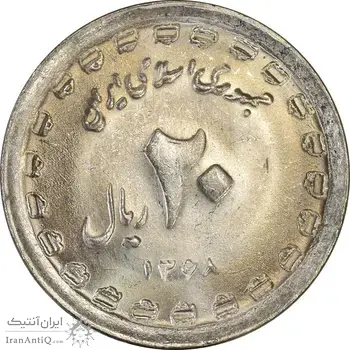 سکه 20 ریال 1368 دفاع مقدس (22 مشت) - یا کوتاه - MS61 - جمهوری اسلامی