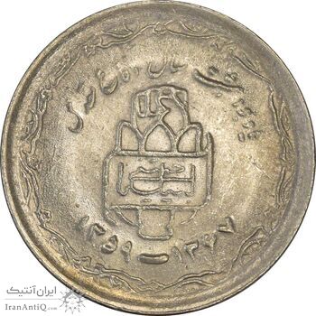 سکه 20 ریال 1368 دفاع مقدس (22 مشت) - یا کوتاه - AU50 - جمهوری اسلامی
