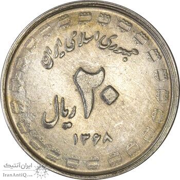 سکه 20 ریال 1368 دفاع مقدس (22 مشت) - یا بلند - MS61 - جمهوری اسلامی