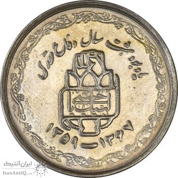 سکه 20 ریال 1368 دفاع مقدس (22 مشت) - یا بلند - MS61 - جمهوری اسلامی