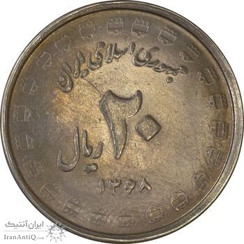 سکه 20 ریال 1368 دفاع مقدس (22 مشت) - یا بلند - AU55 - جمهوری اسلامی