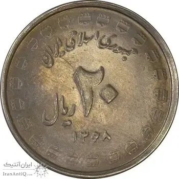 سکه 20 ریال 1368 دفاع مقدس (22 مشت) - یا بلند - AU55 - جمهوری اسلامی