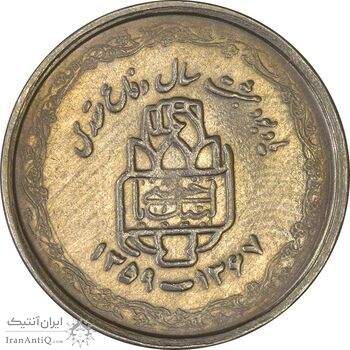 سکه 20 ریال 1368 دفاع مقدس (22 مشت) - یا بلند - AU55 - جمهوری اسلامی