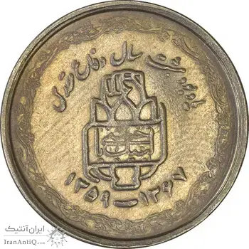 سکه 20 ریال 1368 دفاع مقدس (22 مشت) - یا بلند - AU55 - جمهوری اسلامی