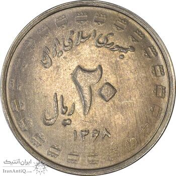 سکه 20 ریال 1368 دفاع مقدس (22 مشت) - یا بلند - AU50 - جمهوری اسلامی