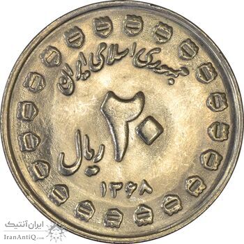 سکه 20 ریال 1368 دفاع مقدس (20 مشت) - MS64 - جمهوری اسلامی