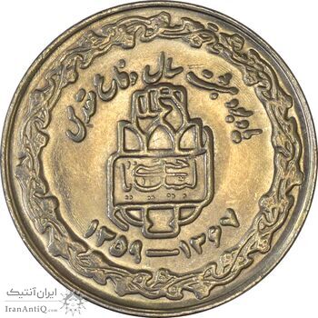 سکه 20 ریال 1368 دفاع مقدس (20 مشت) - MS64 - جمهوری اسلامی