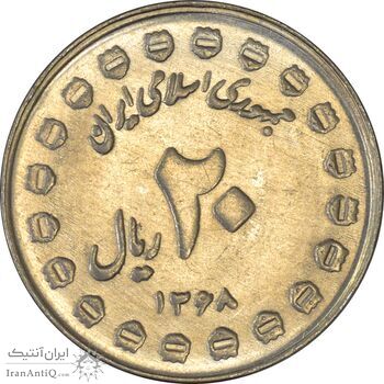 سکه 20 ریال 1368 دفاع مقدس (20 مشت) - MS63 - جمهوری اسلامی