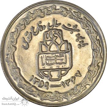 سکه 20 ریال 1368 دفاع مقدس (20 مشت) - MS63 - جمهوری اسلامی