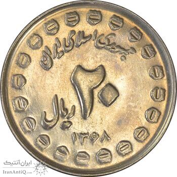 سکه 20 ریال 1368 دفاع مقدس (20 مشت) - MS63 - جمهوری اسلامی