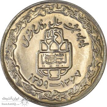 سکه 20 ریال 1368 دفاع مقدس (20 مشت) - MS63 - جمهوری اسلامی