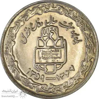 سکه 20 ریال 1368 دفاع مقدس (20 مشت) - MS63 - جمهوری اسلامی