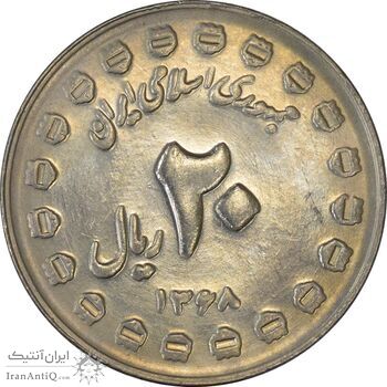سکه 20 ریال 1368 دفاع مقدس (20 مشت) - MS62 - جمهوری اسلامی