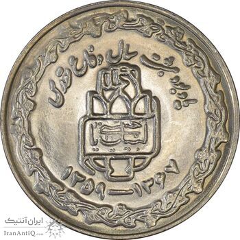 سکه 20 ریال 1368 دفاع مقدس (20 مشت) - MS62 - جمهوری اسلامی