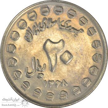 سکه 20 ریال 1368 دفاع مقدس (20 مشت) - MS61 - جمهوری اسلامی