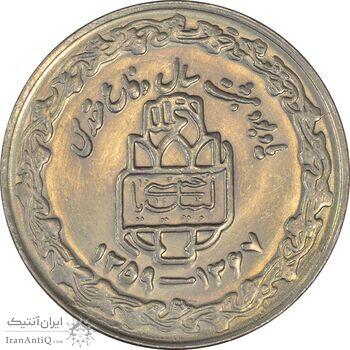 سکه 20 ریال 1368 دفاع مقدس (20 مشت) - MS61 - جمهوری اسلامی