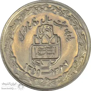 سکه 20 ریال 1368 دفاع مقدس (20 مشت) - MS61 - جمهوری اسلامی