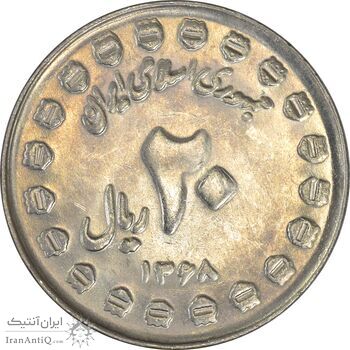 سکه 20 ریال 1368 دفاع مقدس (20 مشت) - AU58 - جمهوری اسلامی سکه 20 ریال 1368 دفاع مقدس (20 مشت) - AU58 - جمهوری اسلامی