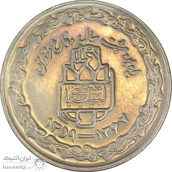 سکه 20 ریال 1368 دفاع مقدس (20 مشت) - AU55 - جمهوری اسلامی سکه 20 ریال 1368 دفاع مقدس (20 مشت) - AU55 - جمهوری اسلامی