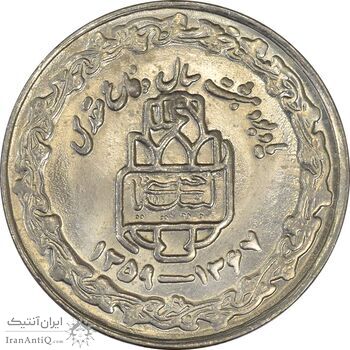 سکه 20 ریال 1368 دفاع مقدس (20 مشت) - AU50 - جمهوری اسلامی
