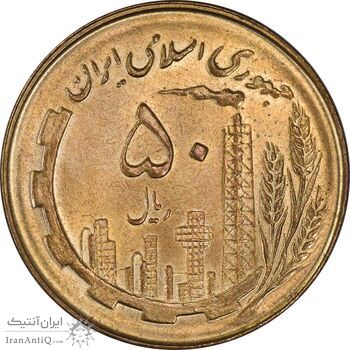 سکه 50 ریال 1359 - MS64 - جمهوری اسلامی