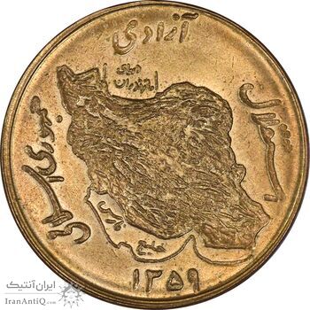 سکه 50 ریال 1359 - MS64 - جمهوری اسلامی