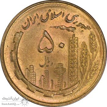 سکه 50 ریال 1359 - MS63 - جمهوری اسلامی