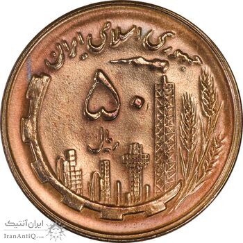 سکه 50 ریال 1359 - MS63 - جمهوری اسلامی