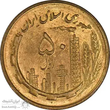 سکه 50 ریال 1359 - MS62 - جمهوری اسلامی