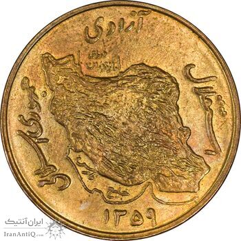 سکه 50 ریال 1359 - MS62 - جمهوری اسلامی سکه 50 ریال 1359 - MS62 - جمهوری اسلامی