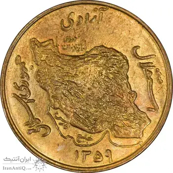 سکه 50 ریال 1359 - MS62 - جمهوری اسلامی