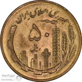 سکه 50 ریال 1359 - MS62 - جمهوری اسلامی