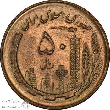 سکه 50 ریال 1359 - MS61 - جمهوری اسلامی سکه 50 ریال 1359 - MS61 - جمهوری اسلامی
