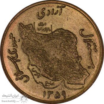 سکه 50 ریال 1359 - MS61 - جمهوری اسلامی سکه 50 ریال 1359 - MS61 - جمهوری اسلامی