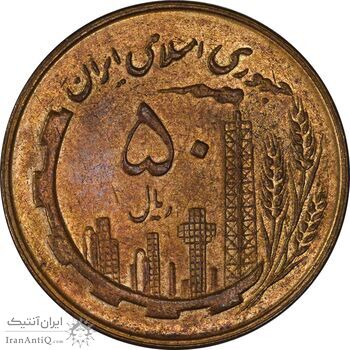 سکه 50 ریال 1359 - MS61 - جمهوری اسلامی