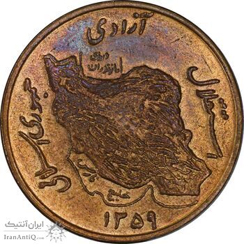 سکه 50 ریال 1359 - MS61 - جمهوری اسلامی