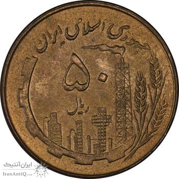 سکه 50 ریال 1359 - AU58 - جمهوری اسلامی