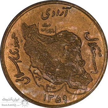 سکه 50 ریال 1359 - AU58 - جمهوری اسلامی