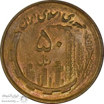 سکه 50 ریال 1359 - AU55 - جمهوری اسلامی