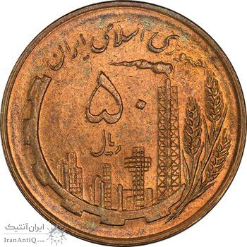 سکه 50 ریال 1359 (صفر کوچک) - MS63 - جمهوری اسلامی